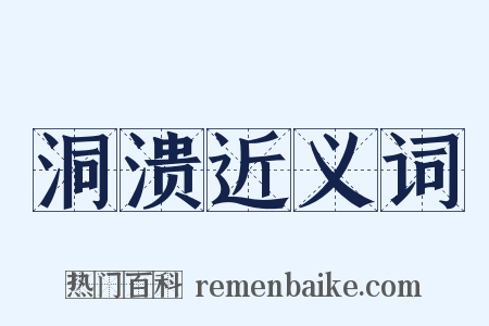 洞溃近义词是什么意思的图片